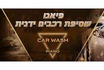 פיאנו שטיפת רכבים ידנית