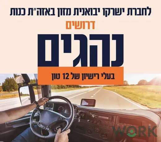 נהג/ת הפצה – גדרה גדרה